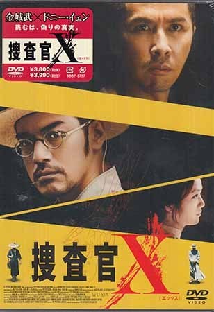 ◆新品DVD★『捜査官X』ピーター チャン ドニー イェン 金城武 ジミー ウォング リー シャオラン タン ウェイ クララ ウェイ★1円
