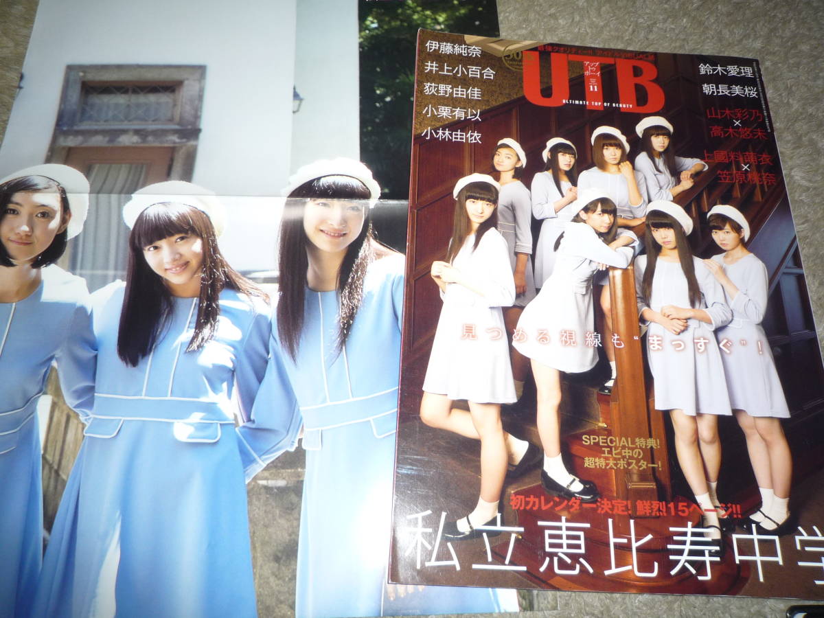 UTB アップトゥボーイ 2016年11月号 vol.247 私立恵比寿中学 井上 