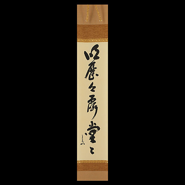 共箱 堀内宗完(兼中斎) 「明歴々露堂々」 豪華料紙 太巻 Yahoo