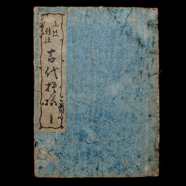 CP●『小紋雅話 古代模様』一冊　山東京伝作画　磯部文昌堂　滑稽本●有職故実/図案/雛形/江戸/和本