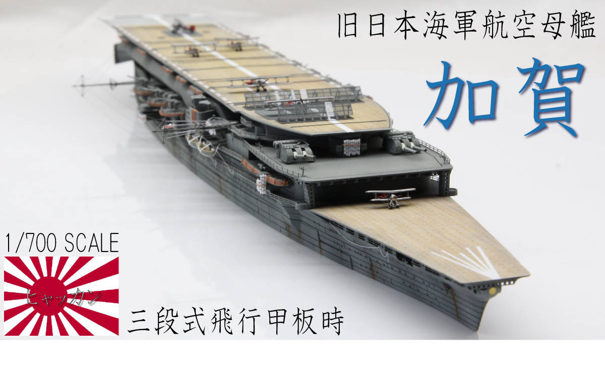 (百艦)1/700航空母艦『加賀』三段式甲板時 完成品 誰でも作れる1⁄700