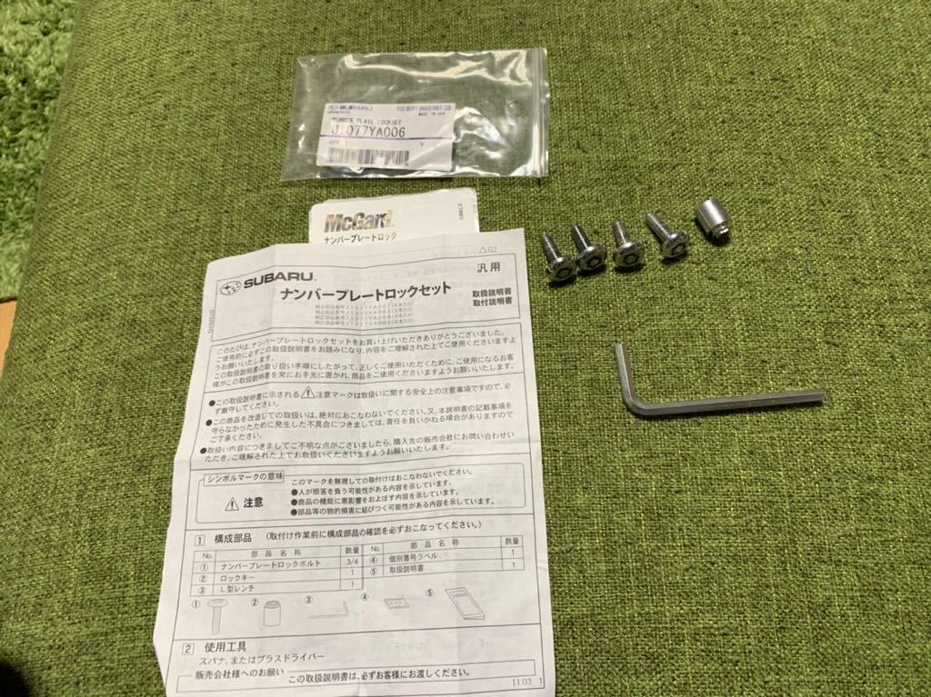 スバル　マックガード　ナンバープレートロック_1