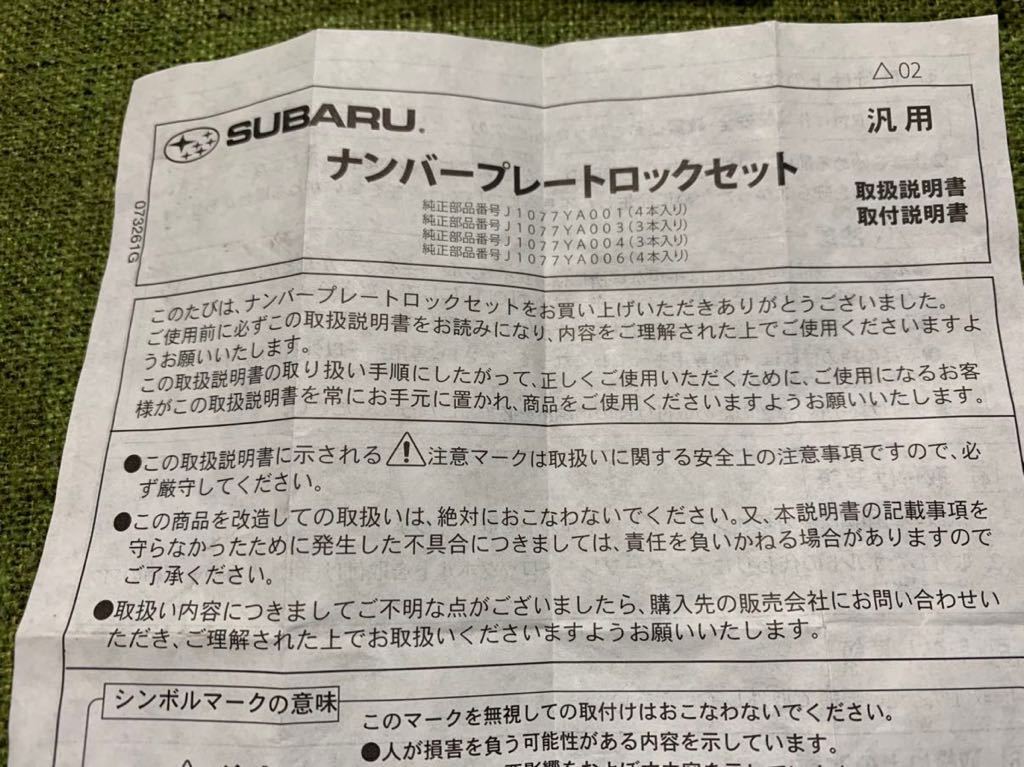 スバル　マックガード　ナンバープレートロック_3