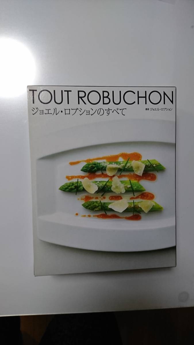 新版 ジョエル・ロブションのすべて | ジョエル ジョエル・ロブション