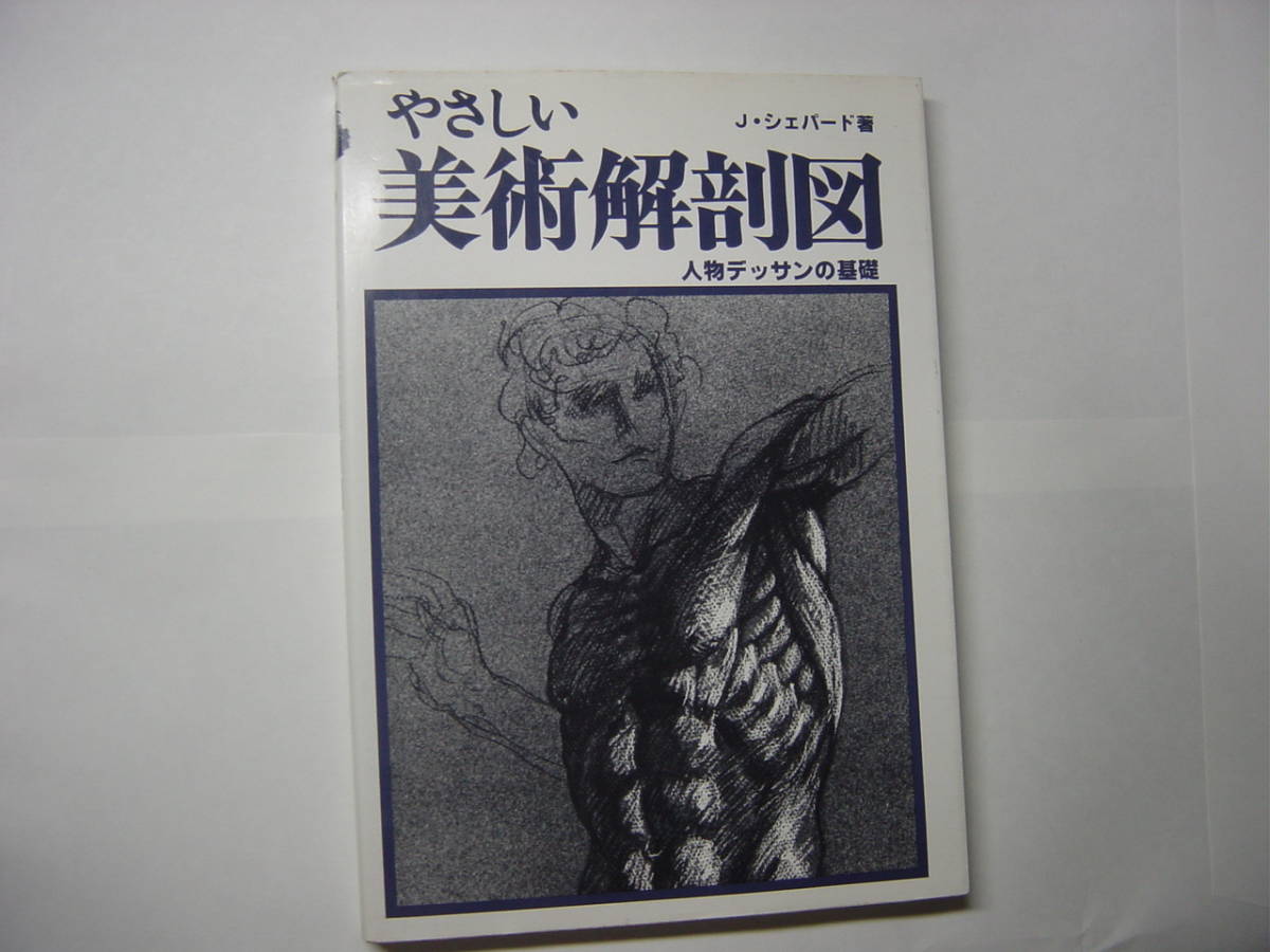 J シェパード著”やさしい美術解剖図 人物デッサンの基礎 ” 送料170円