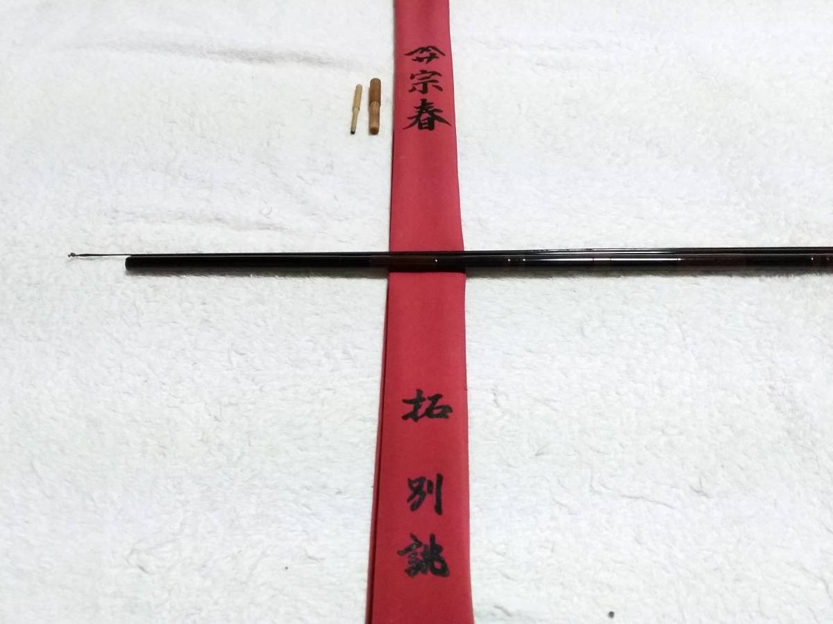 へらぶな竿　宗春　冴　11尺 竿春一門 合成竿 宗春 拓 別誂 8尺 超美品ですが