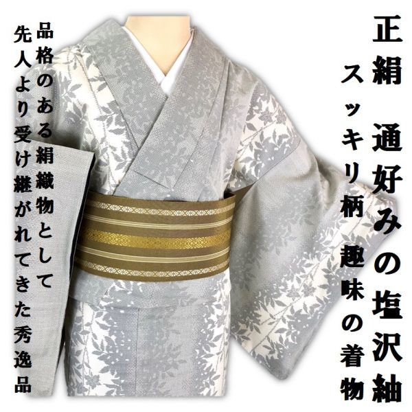 きもの誠実屋】 しつけ付 未使用 美品 塩沢紬 正絹 通好みの趣味の着物 