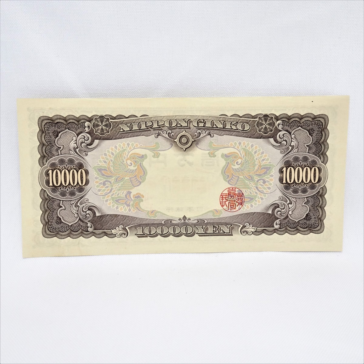 極美品】ピン札 旧札 日本銀行券 聖徳太子 壱万円札 10000円札 古銭 