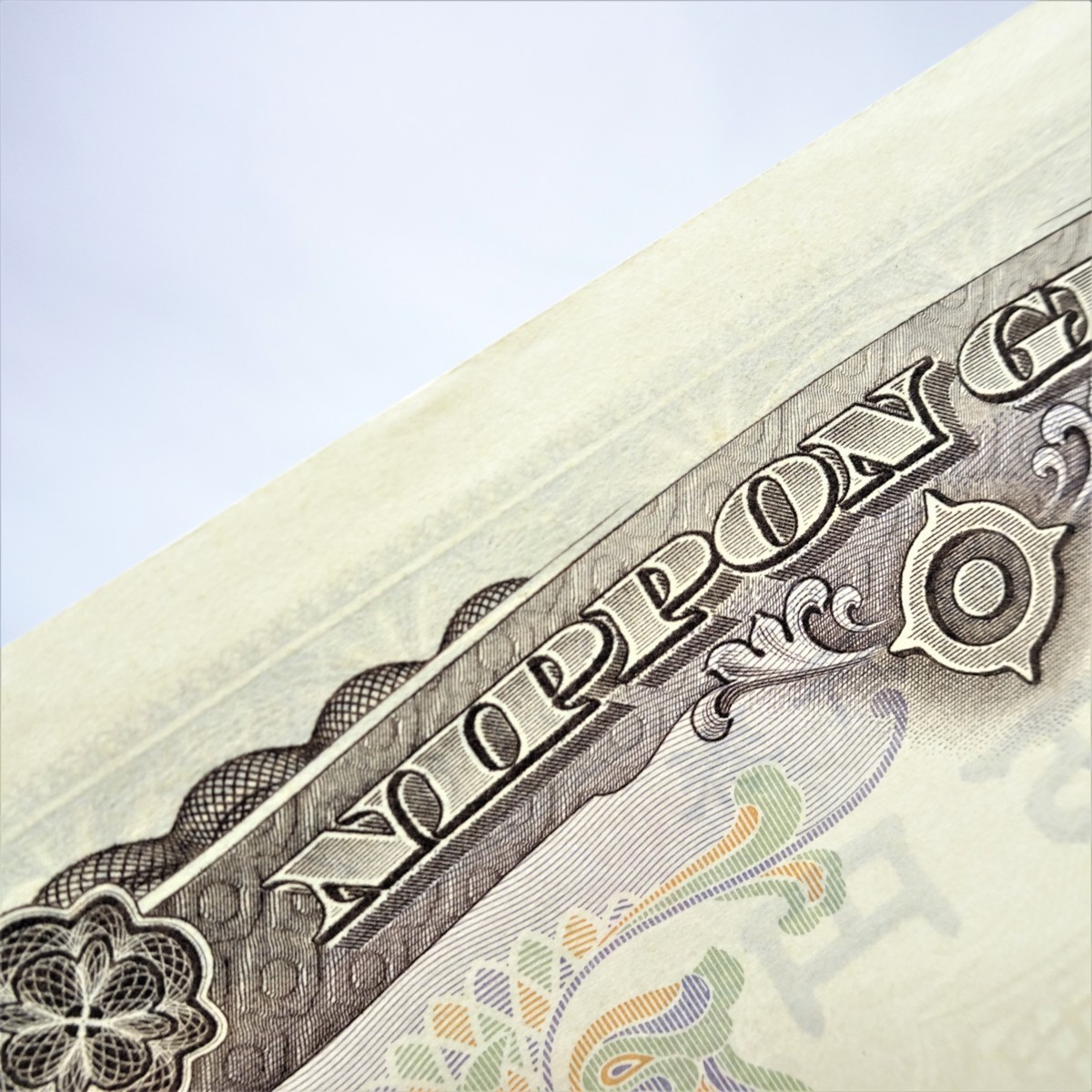 極美品】ピン札 旧札 日本銀行券 聖徳太子 壱万円札 10000円札 古銭 