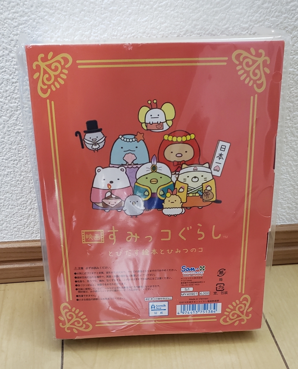 すみっコぐらし スペシャル てのりぬいぐるみセット ひみつのてのり/とびだす絵本とひみつのコ/未開封 ひよこ？ 映画