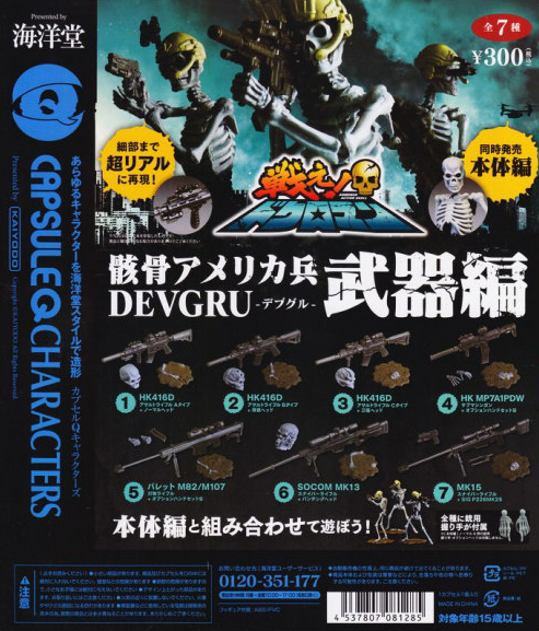 レビュー 海洋堂 カプセルQ 戦え!ドクロマン武器編 SOCOM MK13