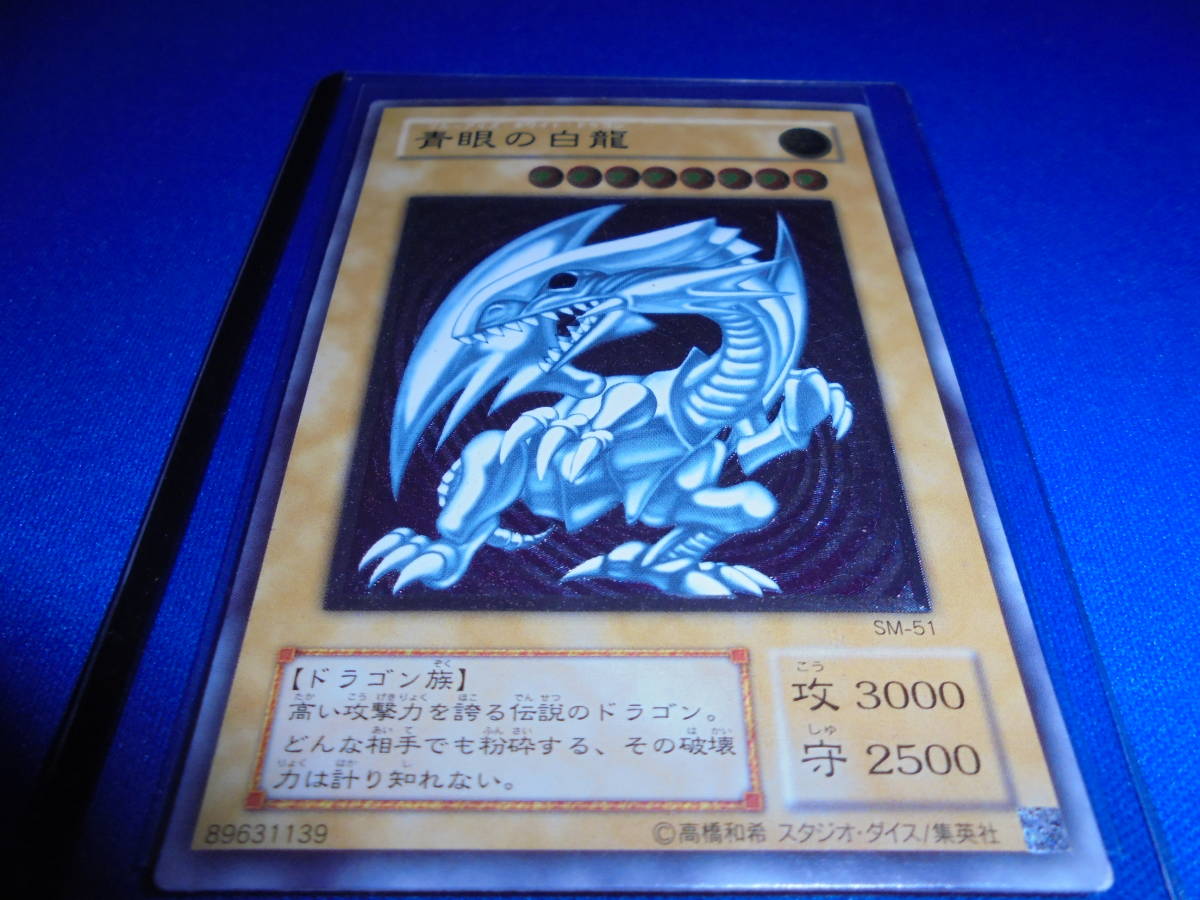 遊戯王 青眼の白龍 ブルーアイズホワイトドラゴン sm51 遊戯王 SM-51