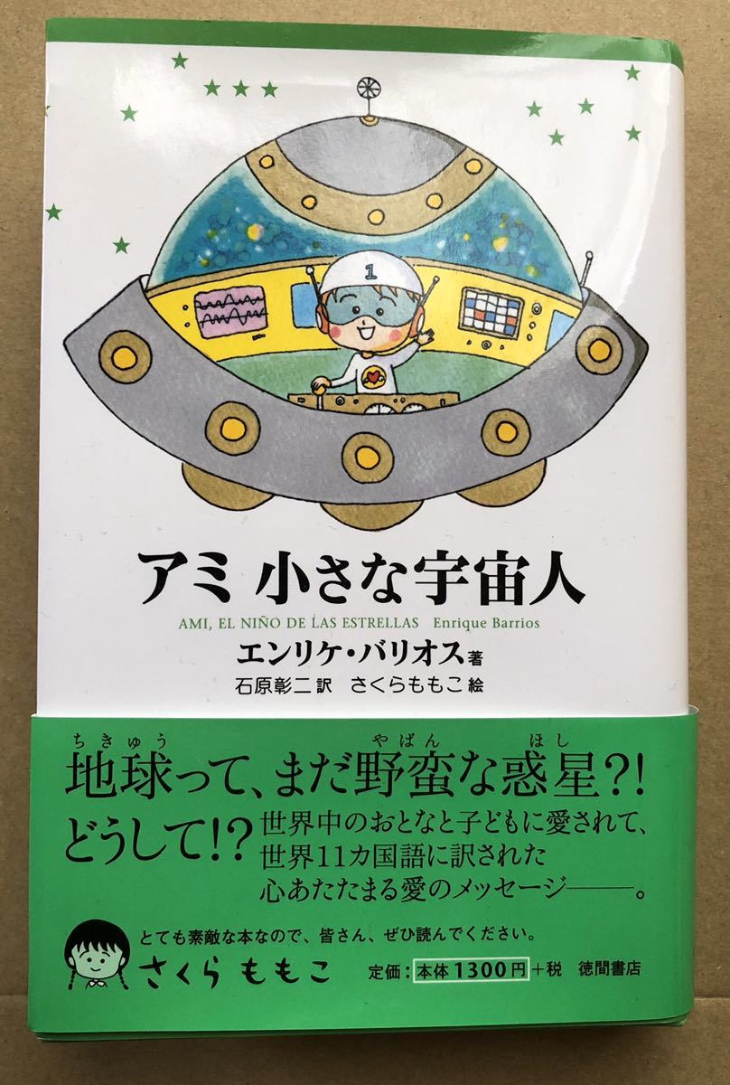 アミ小さな宇宙人 3冊セット もどってきたアミ アミ3度めの約束 さくらももこ 本 アミ小さな宇宙人 アミ3度めの約束 もどってきたアミ 3