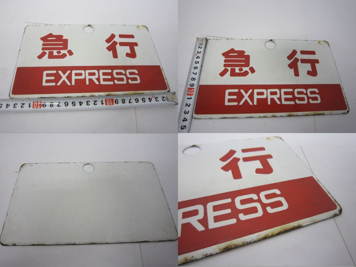 1円～ おたからや◇Z1207-05 鉄道プレート 八甲田/ときわ/急行/指定席