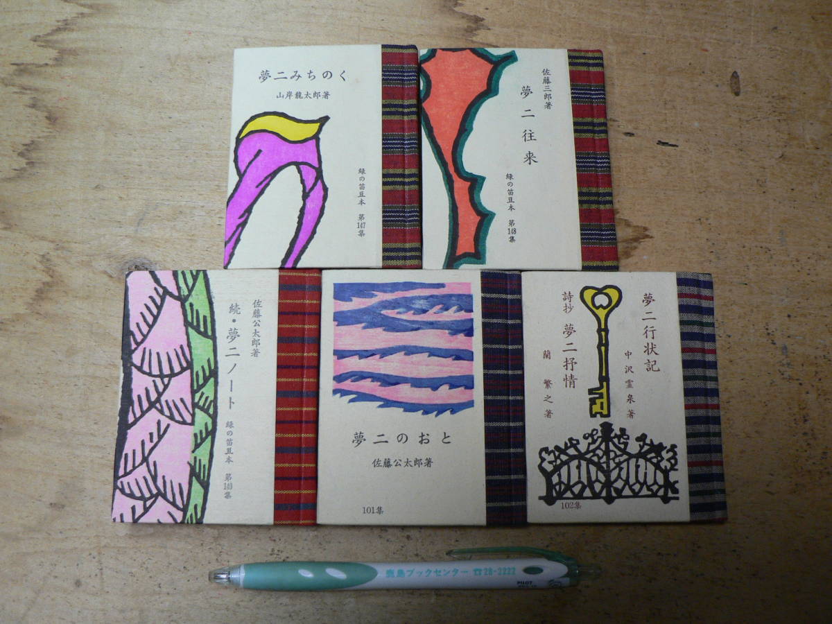 緑の笛豆本 佐藤公太郎 夢二のおと 夢二行状記 夢二みちのく 他 5冊まとめて/竹久夢二