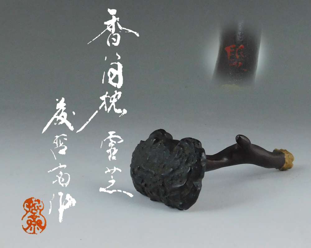 低価，正規品 北 籐哲斎 造 霊芝 香筒枕 香枕 共箱 在銘 筆架にも / 煎茶 茶道具(木工、竹工芸)｜売買されたオークション情報、yahooの商品情報をアーカイブ公開 - オークファン 木工、竹工芸