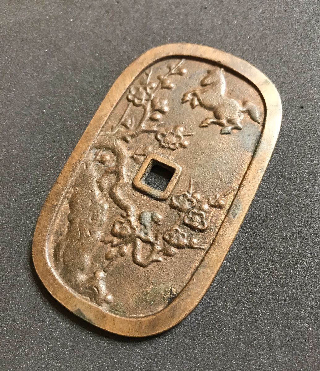 珍品 加越能七百通用 古銭 絵銭 加賀藩 日本古銭 天保通宝 寛永通宝