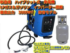 新作入荷，大人気 新登場 ハイブリッド式 LPガス＆ガソリン インバーター搭載 3000W 発電機 防音モデル(発電機)｜売買されたオークション情報、yahooの商品情報をアーカイブ公開 - オークファン 発電機