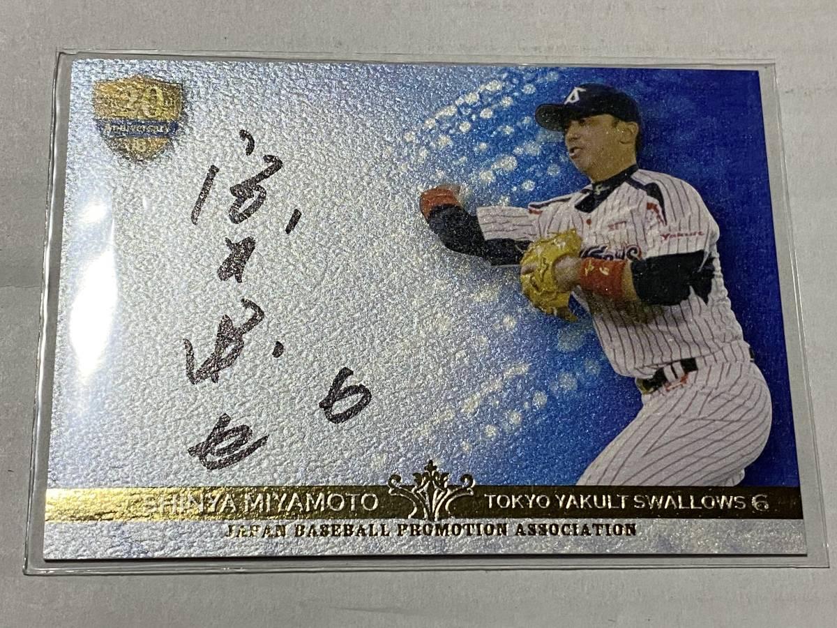 ◇OBクラブ設立20周年記念 宮本慎也 東京ヤクルトスワローズ 直筆 
