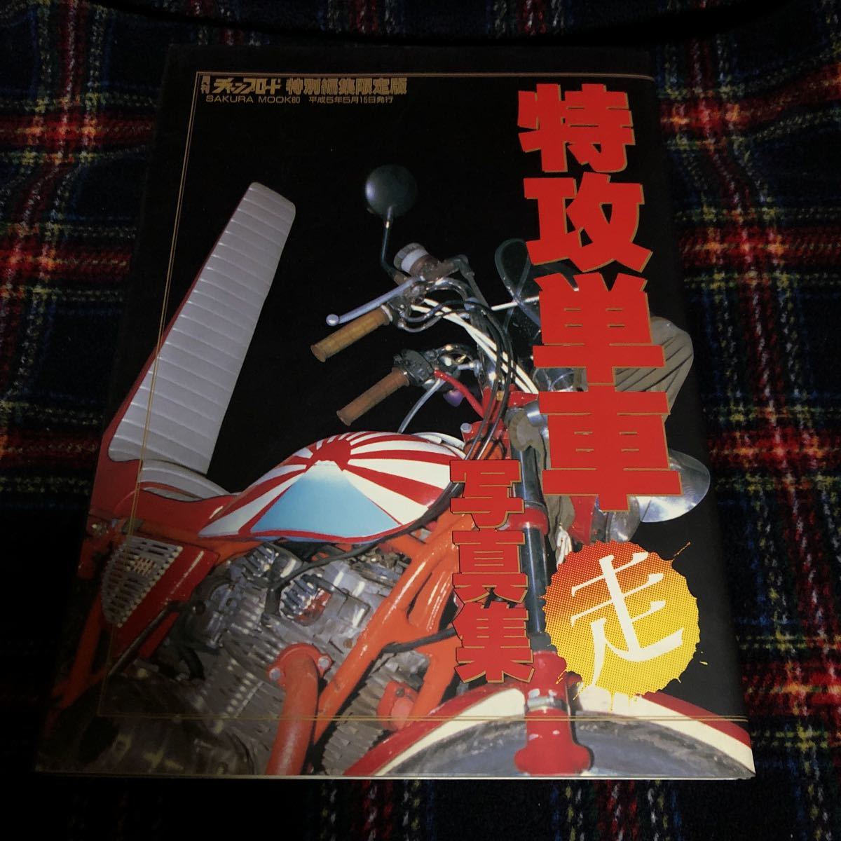 特攻単車写真集 月刊チャンプロード特別編集限定版 - チャンプロード