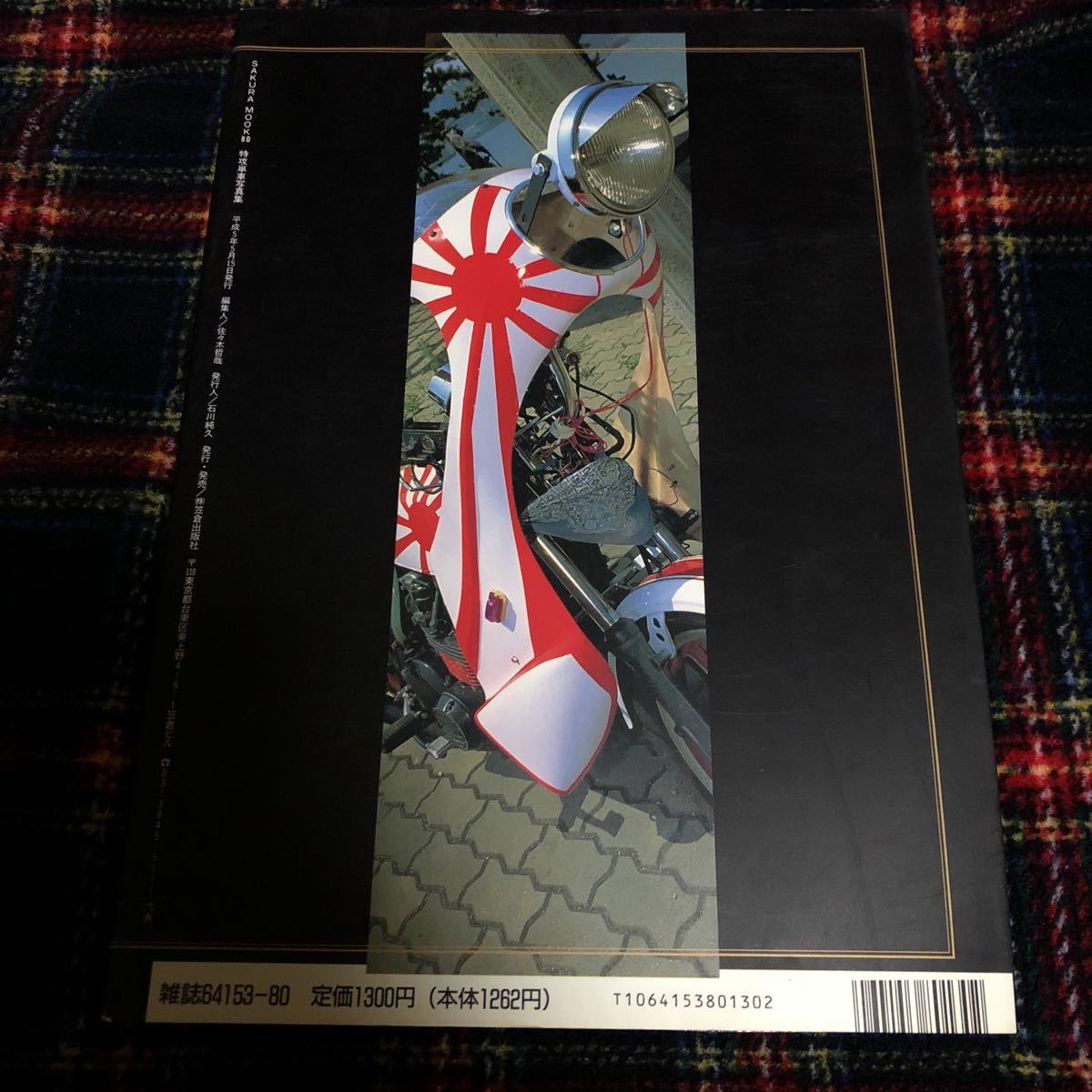 特攻単車写真集 月刊チャンプロード特別編集限定版 - チャンプロード