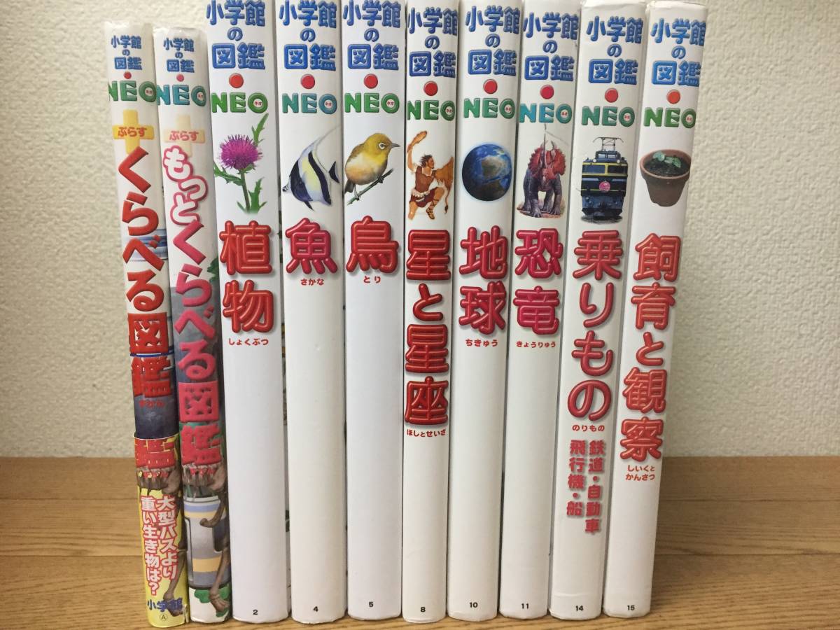 小学館の図鑑NEO/ネオ 8冊セット!! 小学館の図鑑NEO ネオ 図鑑 お