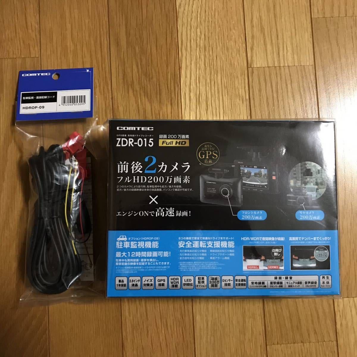 コムテック ドライブレコーダー ZDR-015 COMTEC 2カメラ 駐車監視 ドラレコ 前後 HDROP-09 