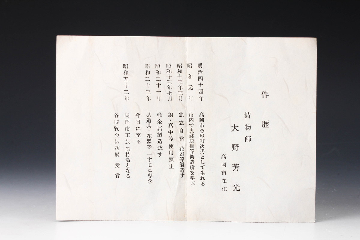 建水 W366 『唐銅 青海波』『大野芳光 造』 共箱 茶道具 2026年