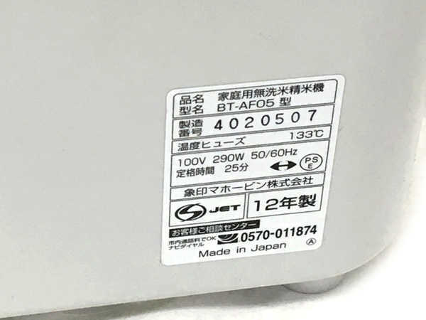 1円 象印 BT-AF05 2012年製 家庭用 無洗米 精米機 キッチン家電 HJ271 象印 BT-AF05 精米機 無洗米 1円 BT-AF05｜Yahoo!フリマ（旧PayPayフリマ）