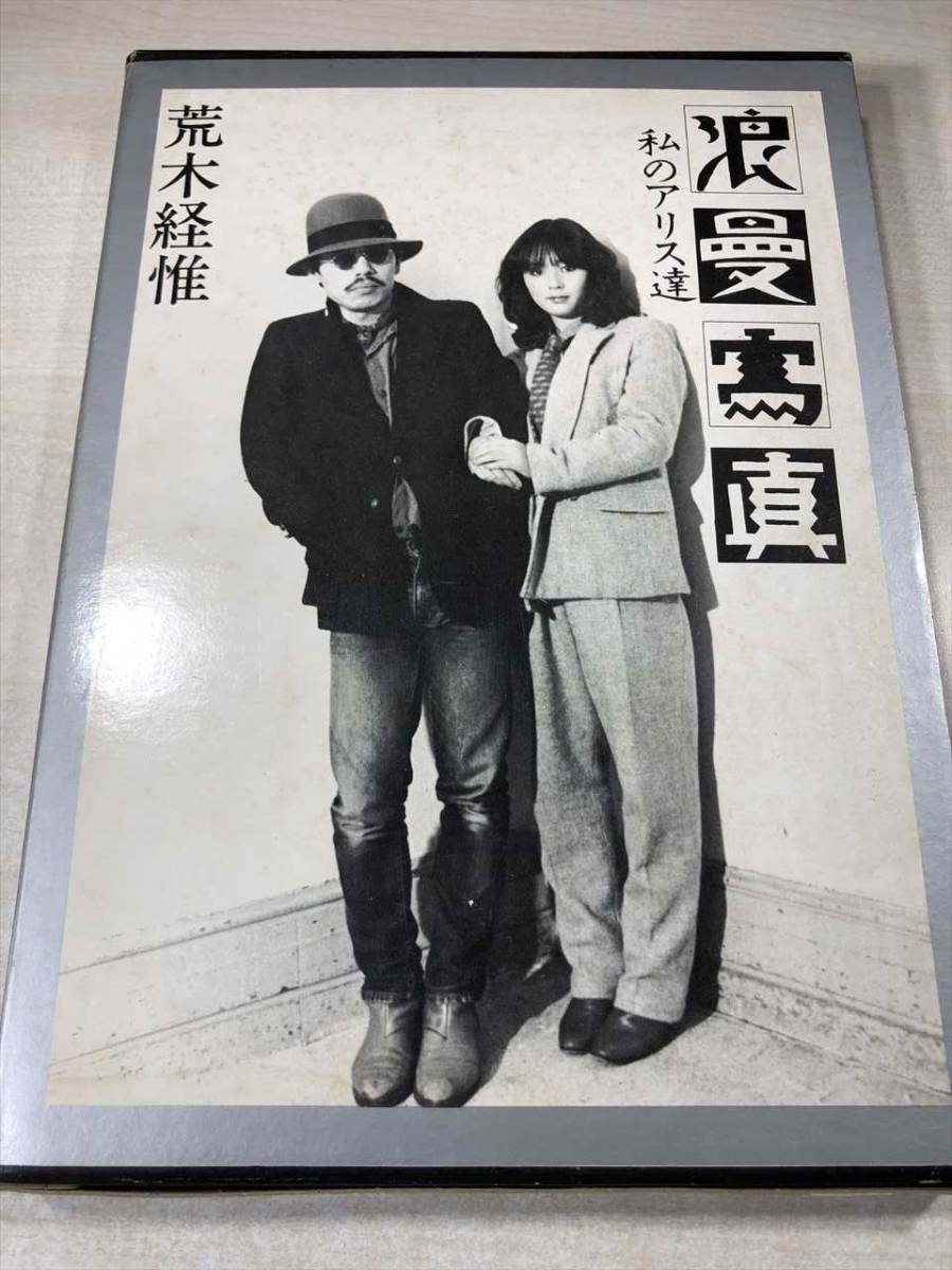 浪漫寫眞私のアリス達荒木経惟青林堂刊1981年初版函帯付