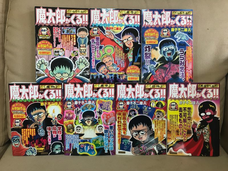 魔太郎がくる 全7巻 My First Big Special 単行本未収録作品特別収録 5話 コンビニ版 藤子不二雄a 小学館 全巻完結セット 全巻セット 売買されたオークション情報 Yahooの商品情報をアーカイブ公開 オークファン Aucfan Com