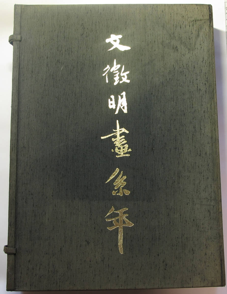 文徴明画系年(図版篇・解説篇全2冊揃）/中華民国国立故宮博物院 希少参考書