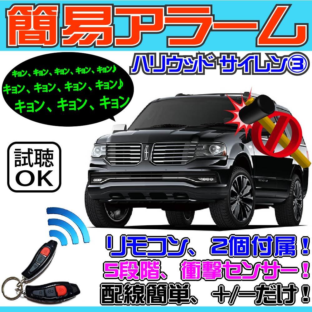 リンカーンナビゲーター LINCOLN NAVIGATORにも取り付け可能■簡易アラーム、カーセキュリティ、ハリウッドサイレン３、簡単装着、輸入車
