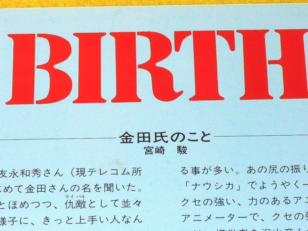 バース オリジナルビデオ長編アニメーション 金田伊功 Beta hi-fi