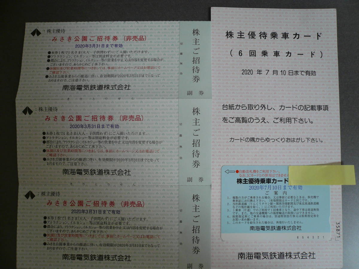 南海電鉄株主優待★乗車カード６回分＋みさき公園招待券（入園無料）３枚セット★乗車券期限2020.7.10迄