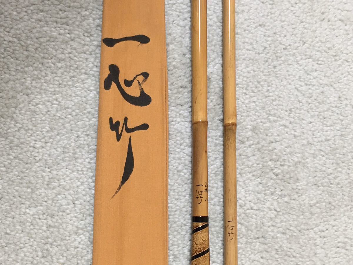超希少　一心竹　山城　特作　和竿　へら竿　18.1尺 山城 特作 一心竹 - Yahoo!オークション 紀州へら竿 9.2尺 美品 和竿
