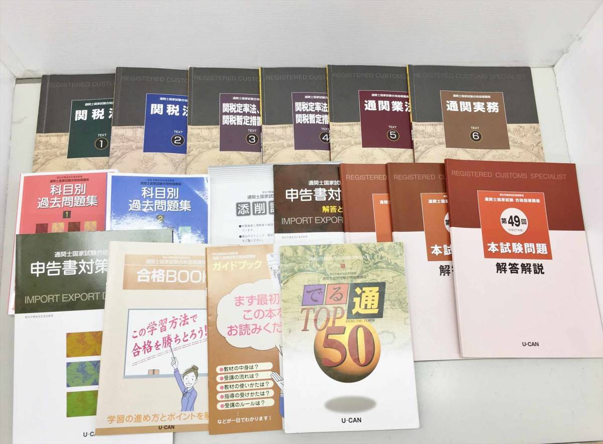 教材 ユーキャン 通関士国家試験合格指導講座 まとめて計17点セット