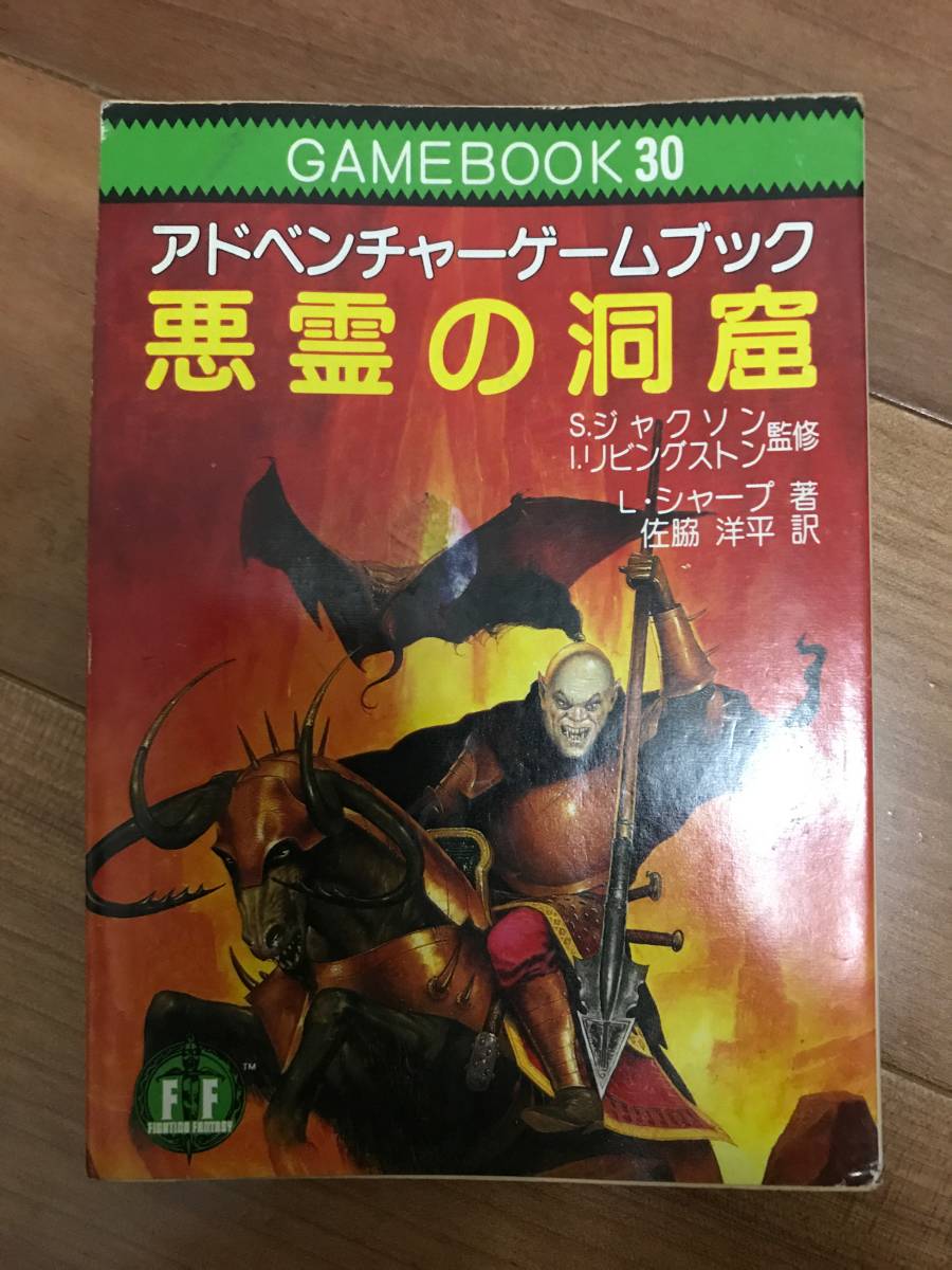 アドベンチャーゲームブック 30「悪霊の洞窟」初版第1刷・冒険記録紙付き