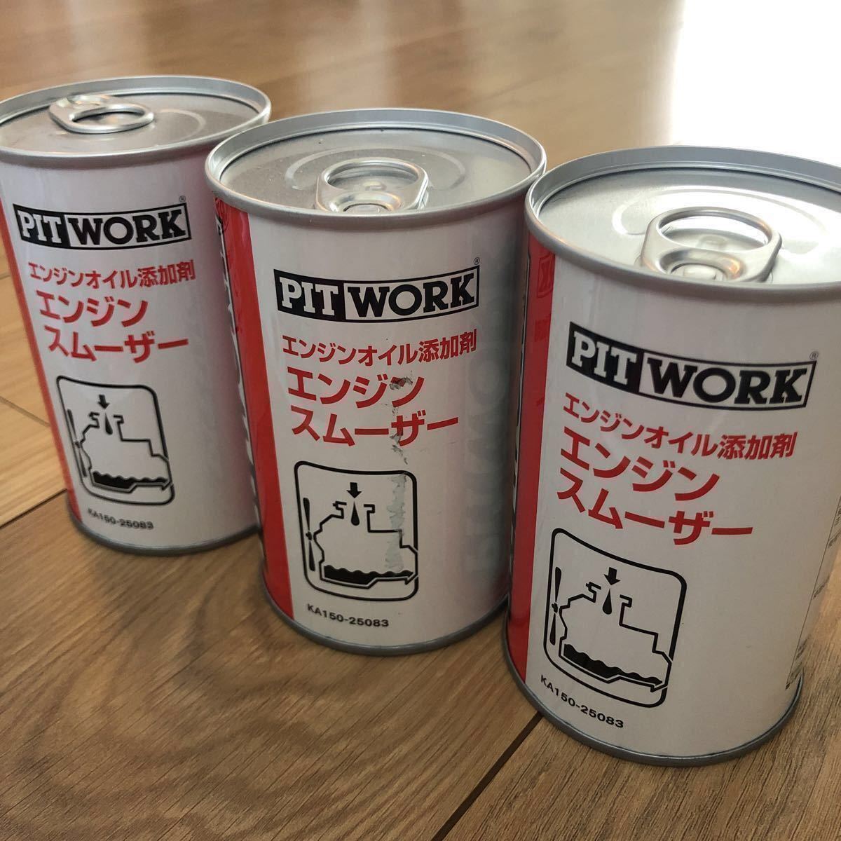 3本セット価格 PIT WORK エンジンスムーザー3本セット！