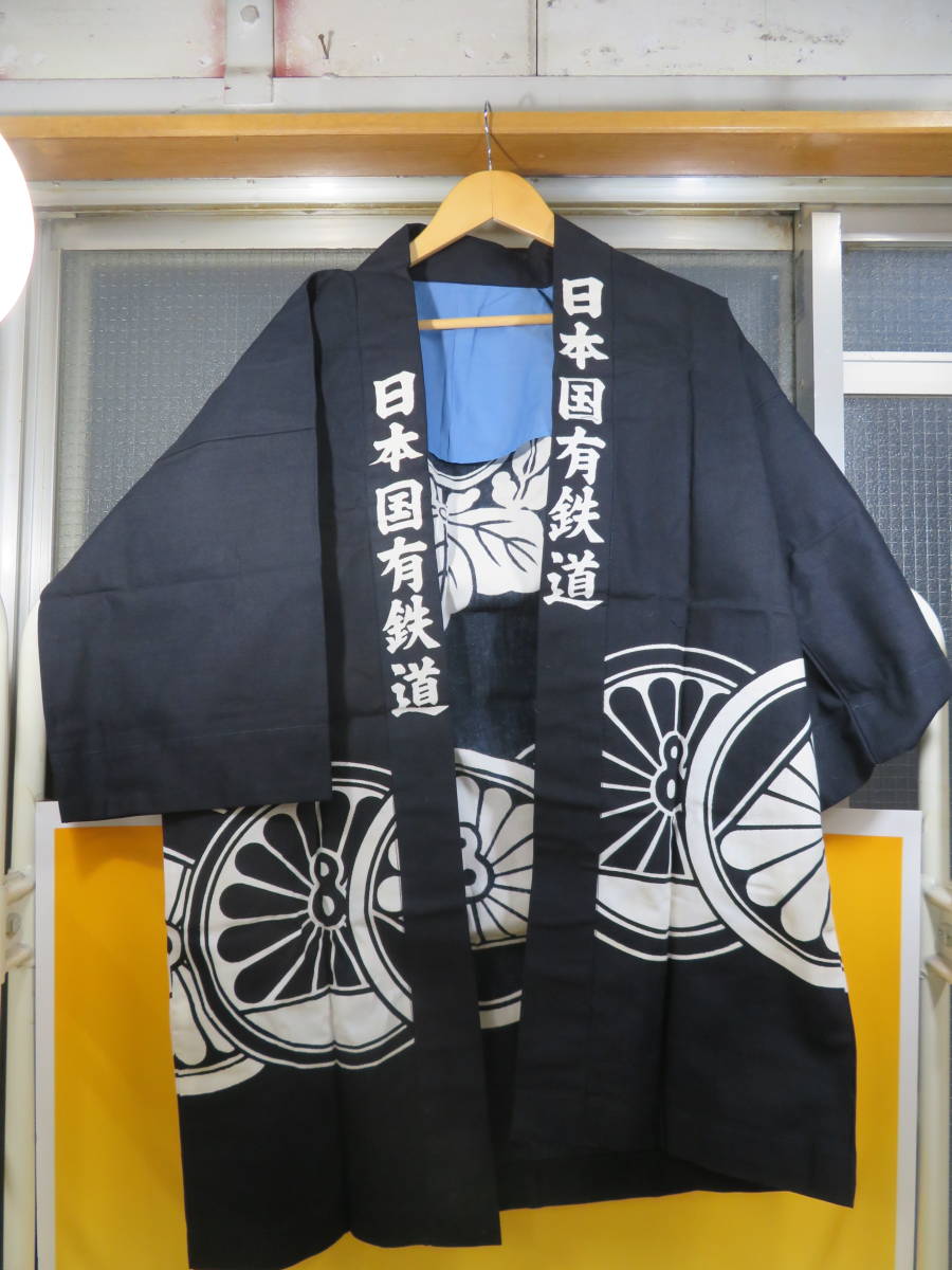 日本国有鉄道 法被 静岡鉄道管理局 商品の説明日本国有鉄道 静岡鉄…