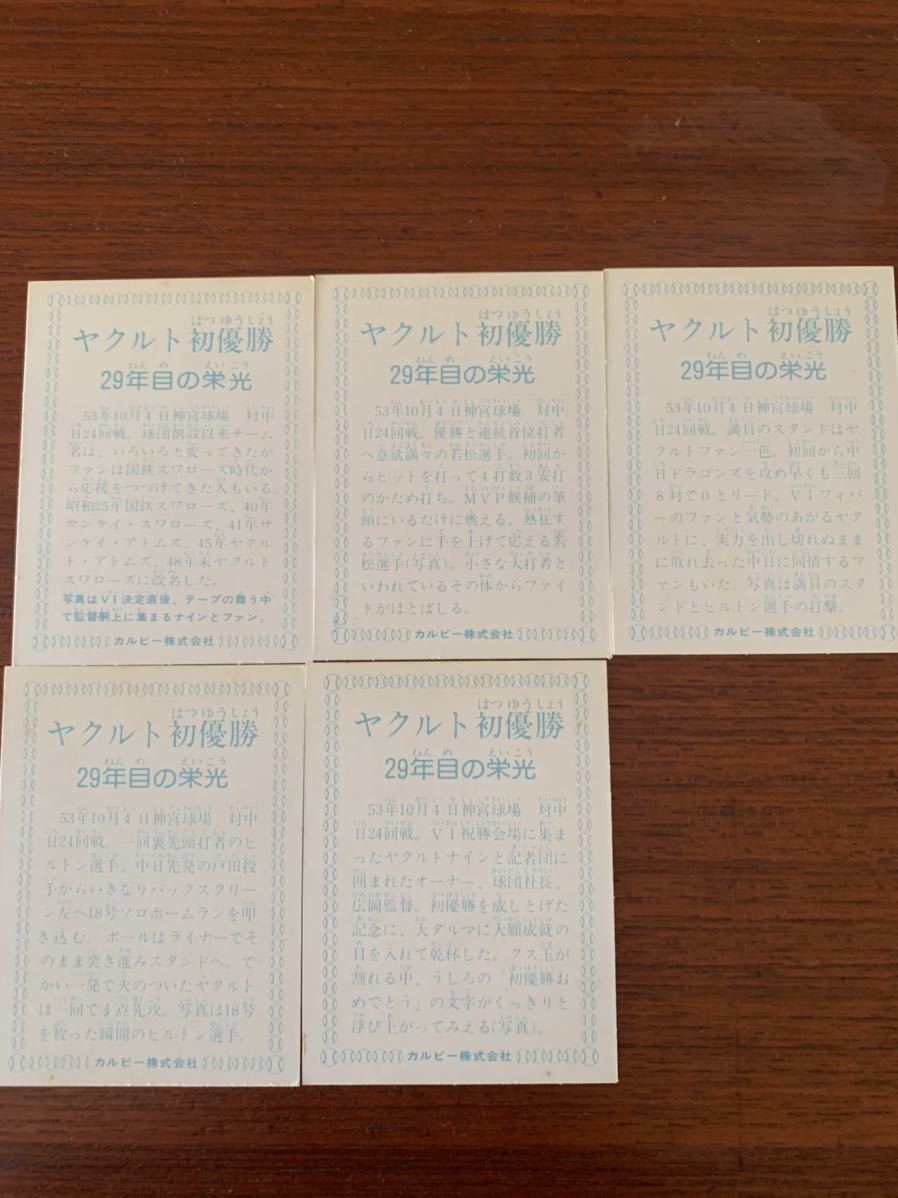 カルビー野球カード 78年 ヤクルト初優勝 29年目の栄光 カルビー プロ野球カード 1978年 ヤクルト初優勝 29年目の栄光