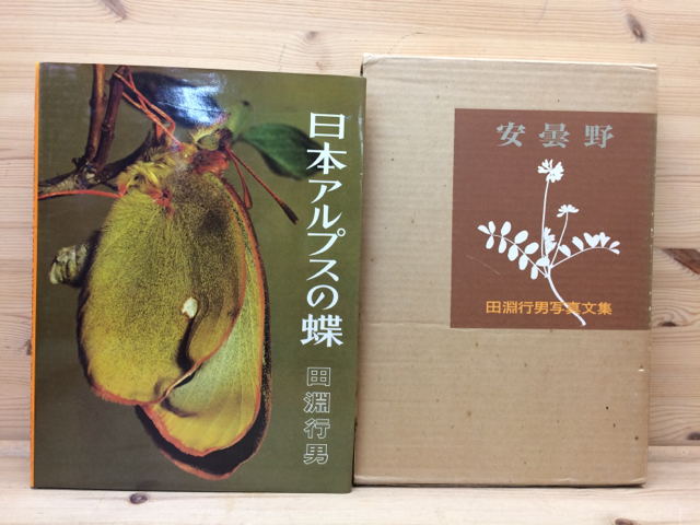 日本アルプスの蝶+安曇野 田淵行男写真文集 CGB1357 高山蝶 田淵行