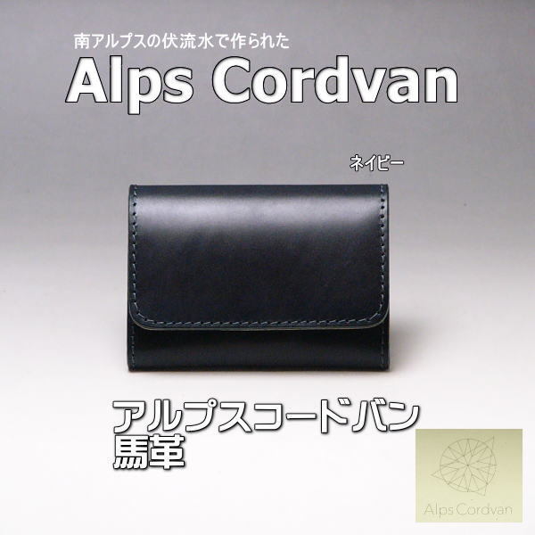 アルプス コードバン × 栃木レザー 名刺 本革 馬革 日本製 05 ネイビー 新品 本物 送料無料