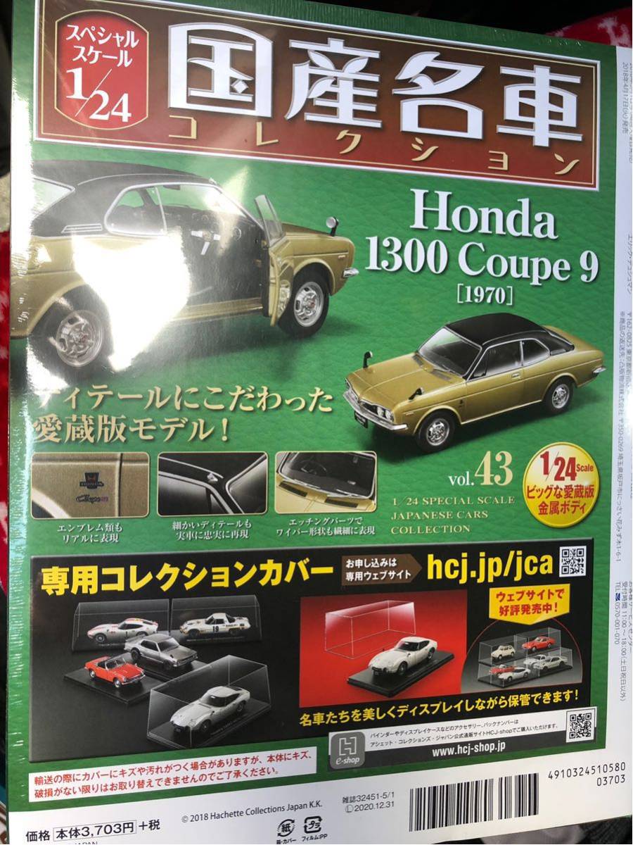 国産名車コレクション アシェット 1/24 ホンダ 1300クーペ9 vol.43