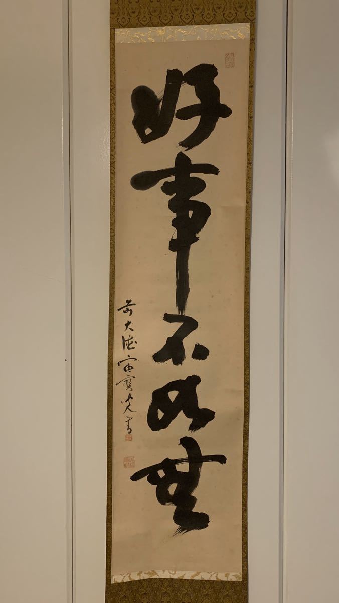 宙宝宗宇自筆一行『好語説不尽』掛軸 大徳寺418世管長 宙宝宗宇 | 一行