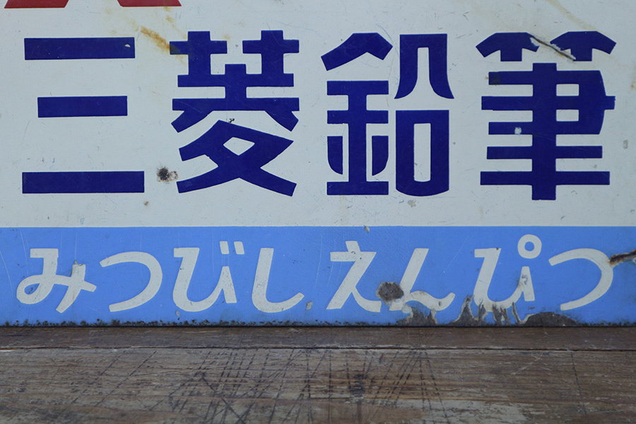 美術品・アンティーク・コレクション ホーロー看板 三菱 みつびし 神戸