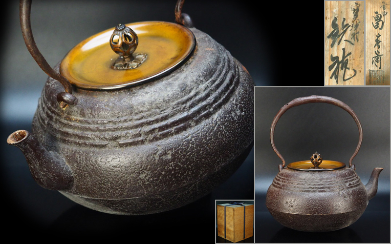 安心の国産製品 【治】釜師『畠春斎』作 段入宝珠形鉄瓶☆