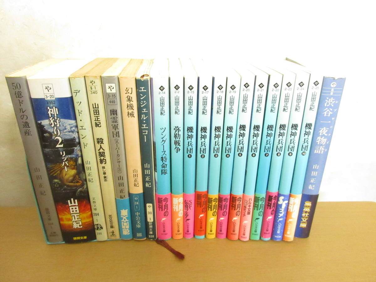 山田正紀 機神兵団など まとめて20冊セット 文庫の入札履歴 - 入札者の順位