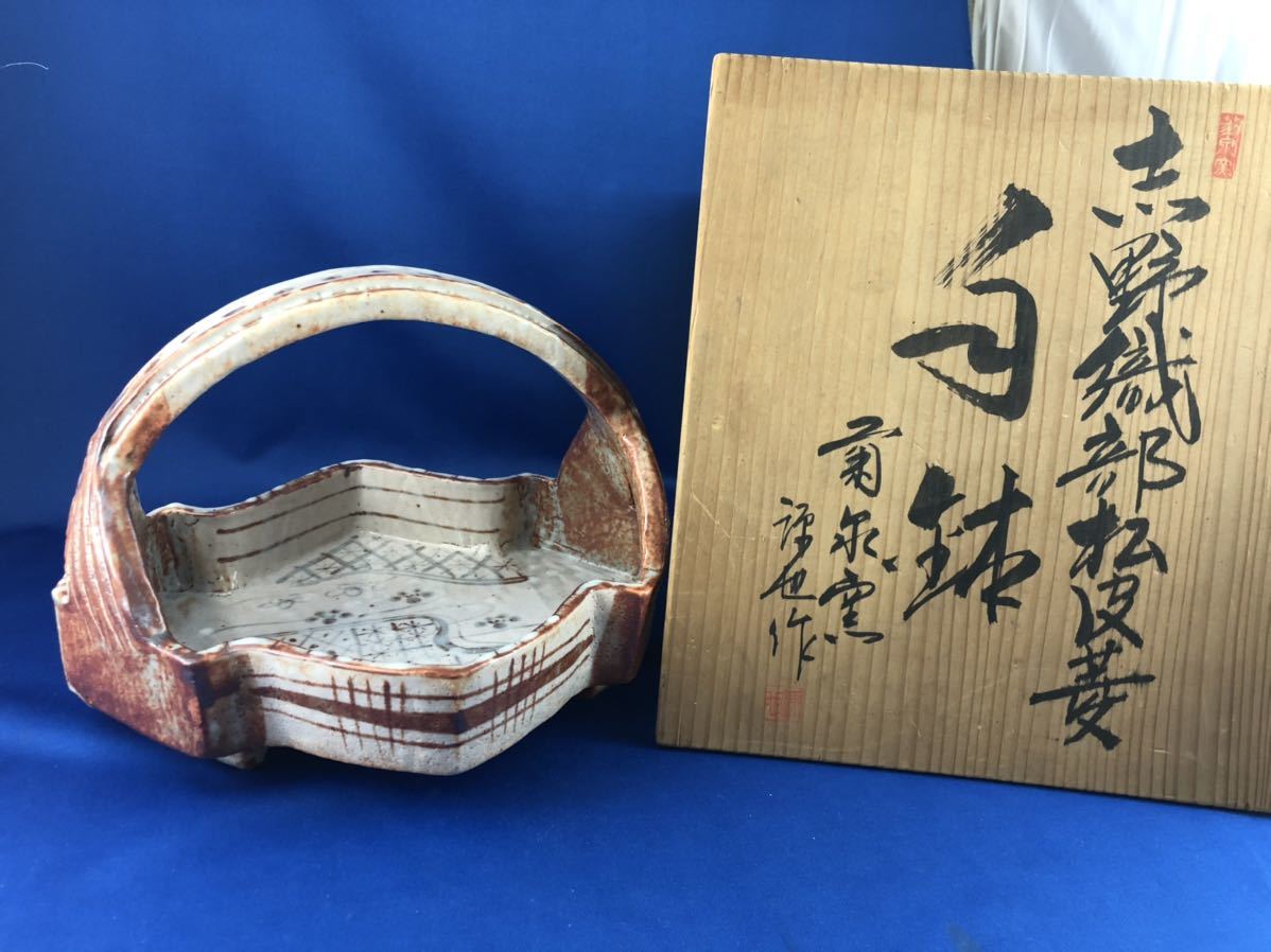 送料無料】◇茶道具◇菊泉窯 田中源也作 志野織部松皮菱 手鉢◇共箱