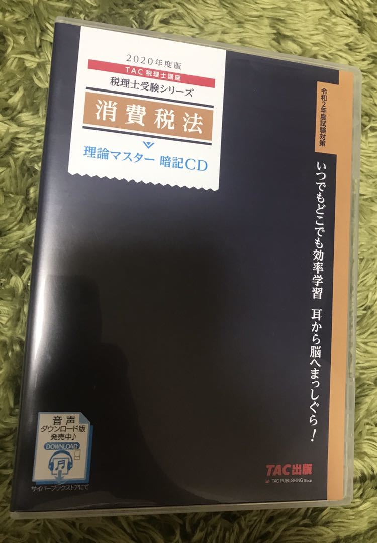 新作入荷，新品 税理士 TAC 消費税 CD 理論 暗記(税務関係資格)｜売買されたオークション情報、yahooの商品情報をアーカイブ公開 - オークファン 税務関係資格